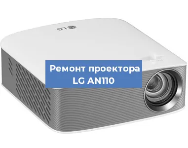 Замена линзы на проекторе LG AN110 в Краснодаре